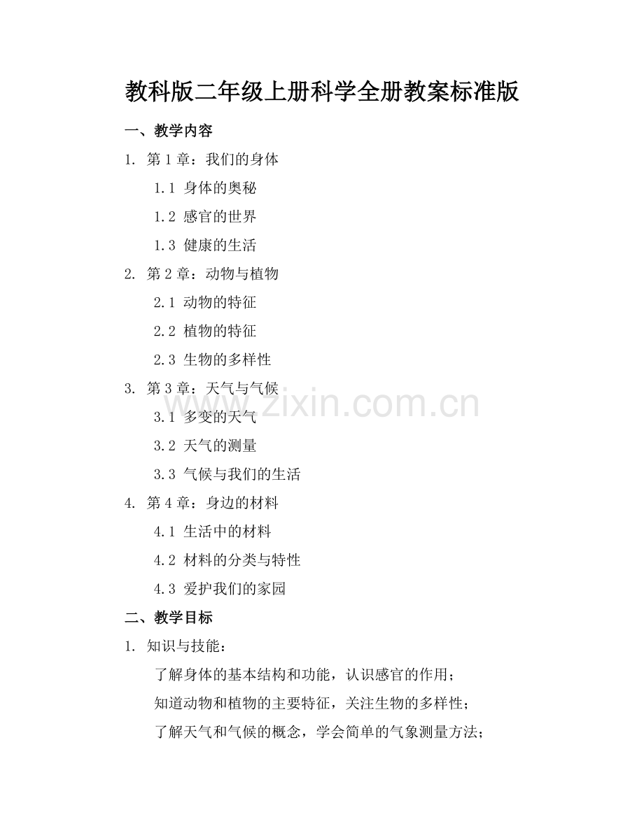 教科版二年级上册科学全册教案标准版范例.doc_第1页