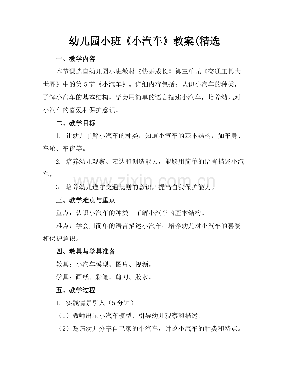 幼儿园小班《小汽车》教案(范例.doc_第1页
