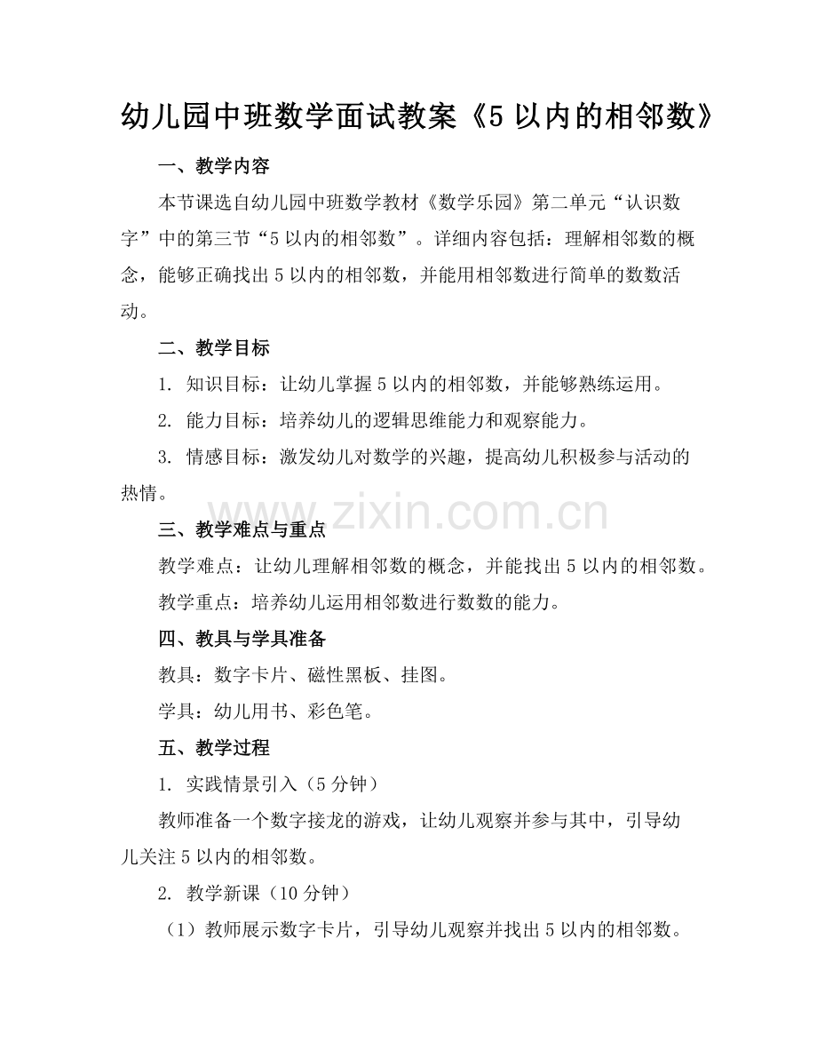 幼儿园中班数学面试教案《5以内的相邻数》范例.doc_第1页