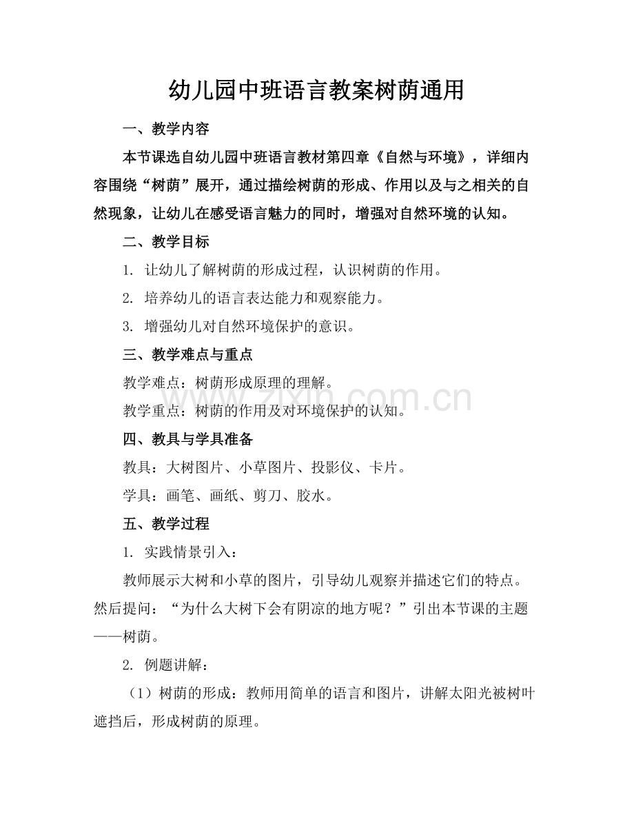 幼儿园中班语言教案树荫通用范例.doc_第1页