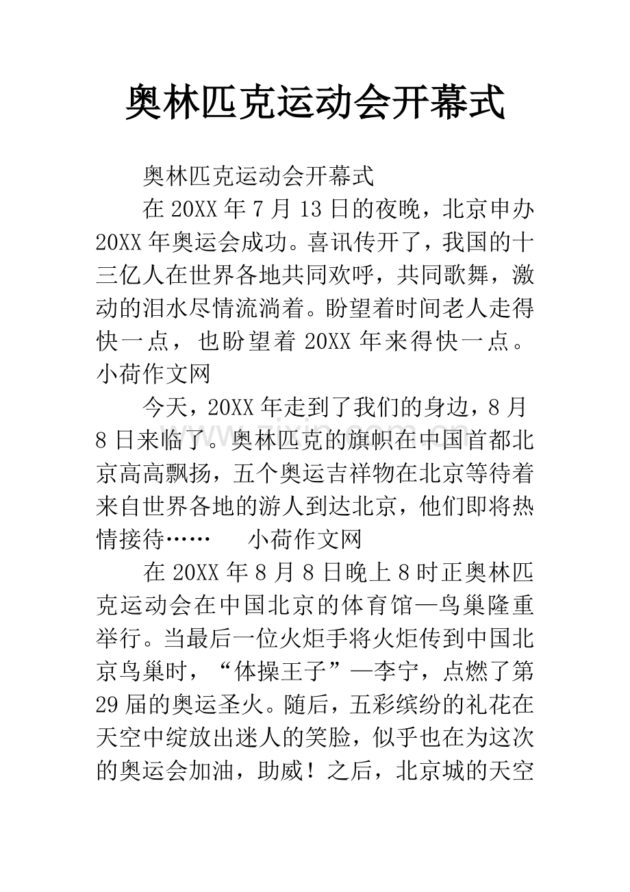 奥林匹克运动会开幕式.docx_第1页