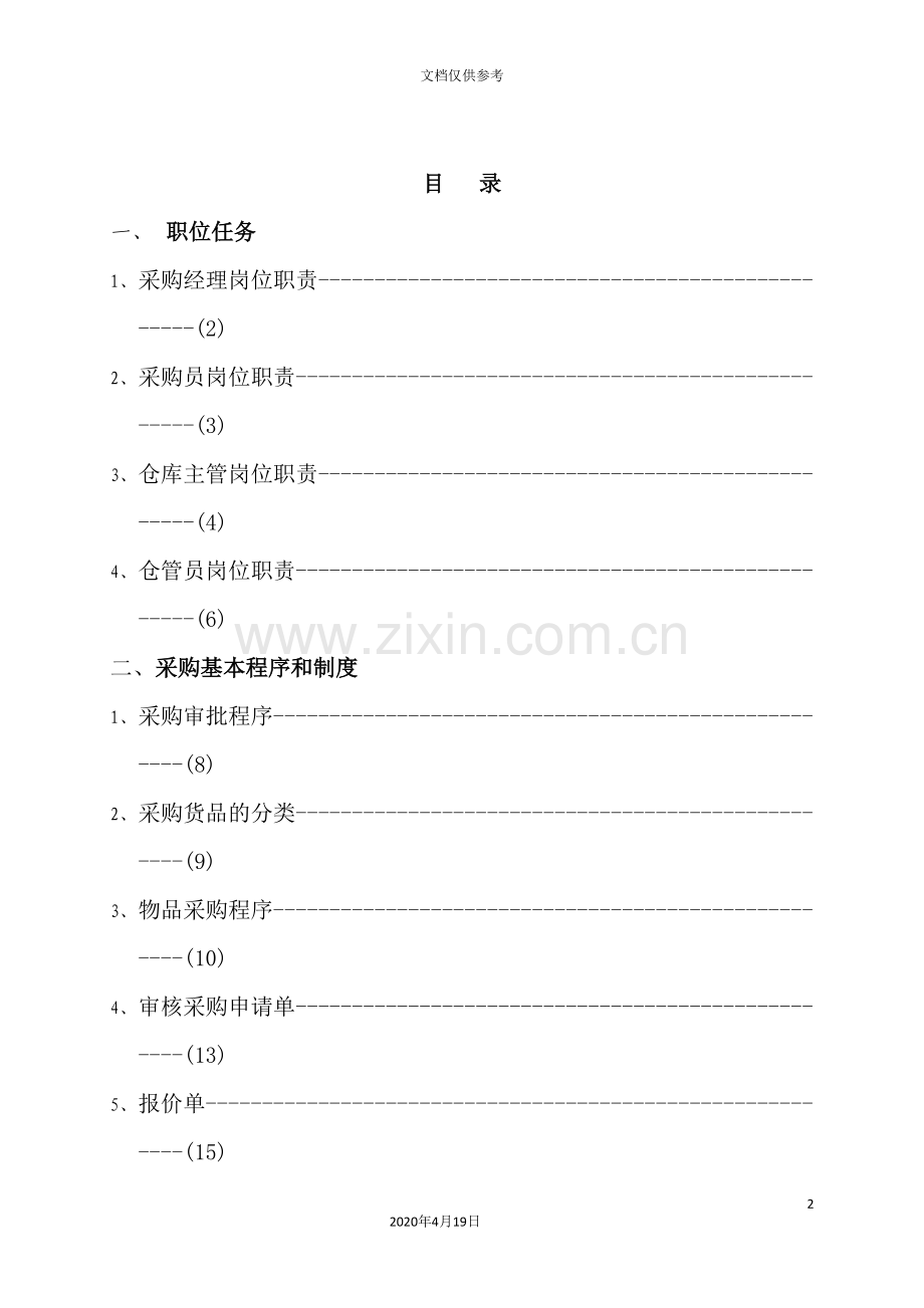 度假村采购管理手册.doc_第2页