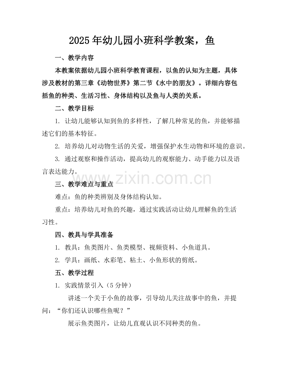 2025年幼儿园小班科学教案鱼范例.doc_第1页