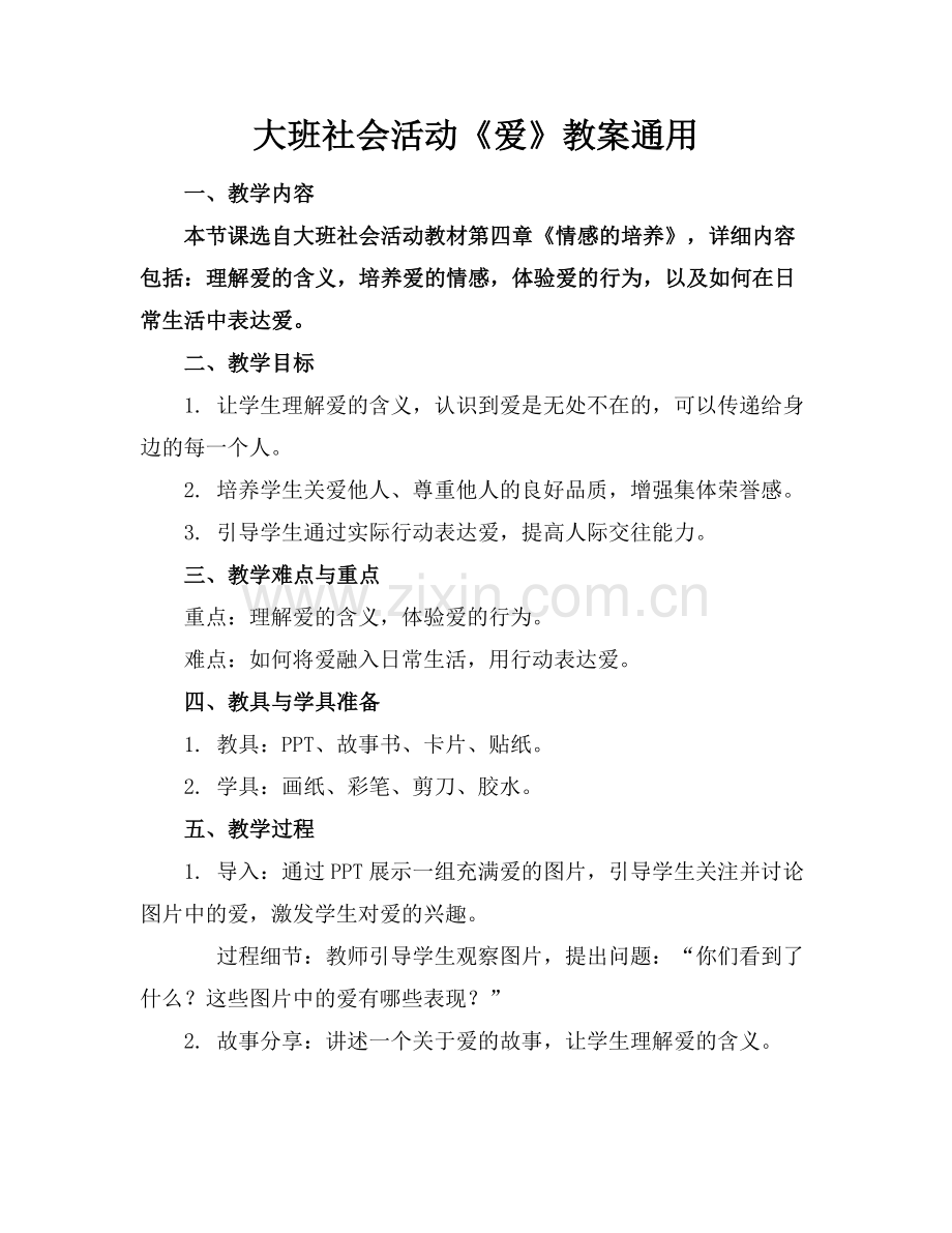 大班社会活动《爱》教案通用范例.doc_第1页