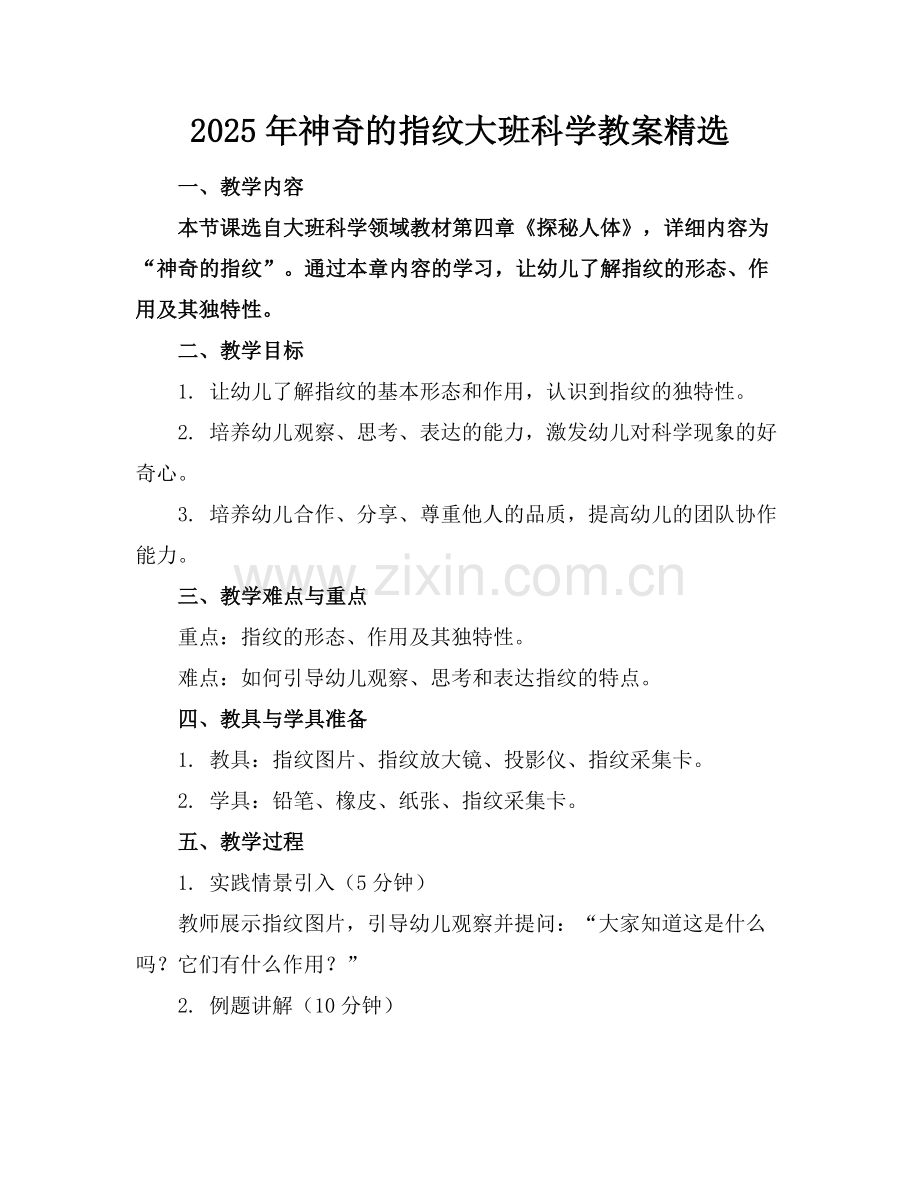 2025年神奇的指纹大班科学教案范例.doc_第1页