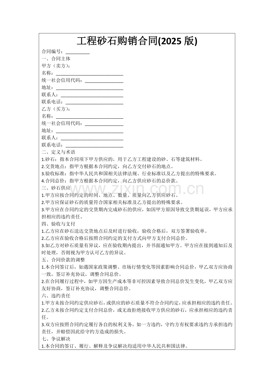 工程砂石购销合同(2025版)范例.doc_第1页