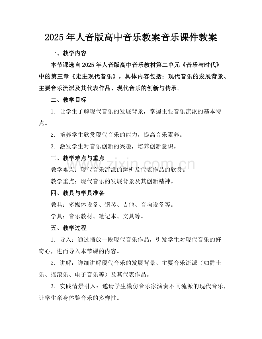 2025年人音版高中音乐教案音乐课件教案下载范例.doc_第1页