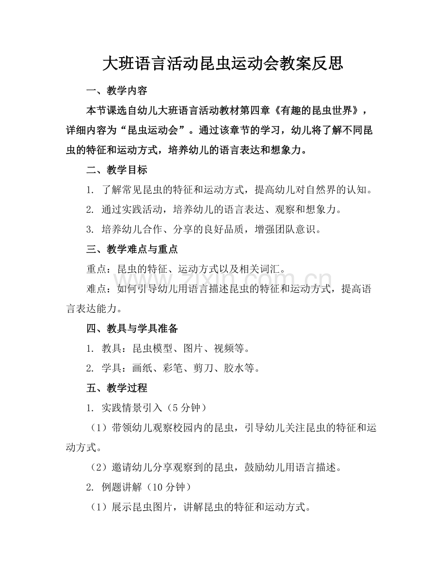 大班语言活动昆虫运动会教案反思范例.doc_第1页