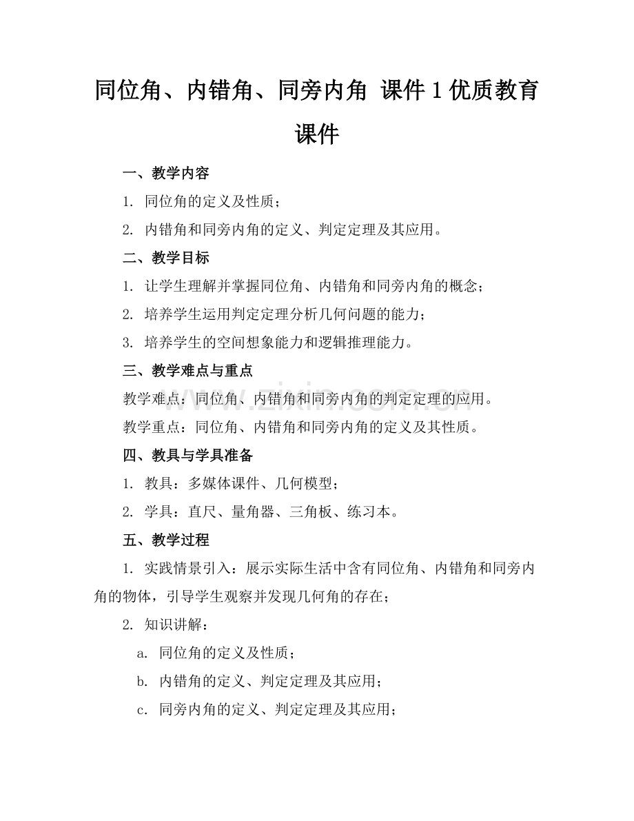同位角、内错角、同旁内角 课件1优质教育课件范例.doc_第1页