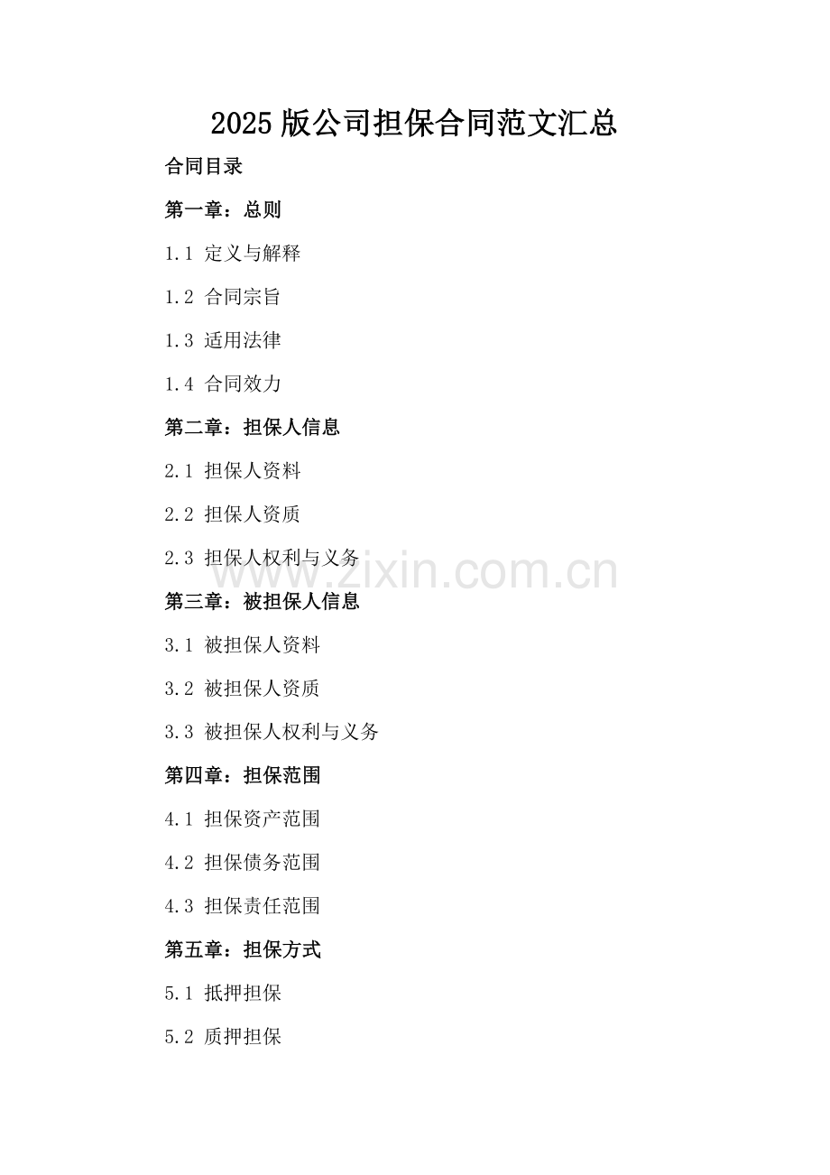 2025版公司担保合同范文汇总-范例.doc_第2页