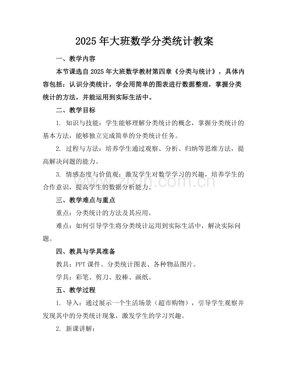 2025年大班数学分类统计教案范例.doc_第1页