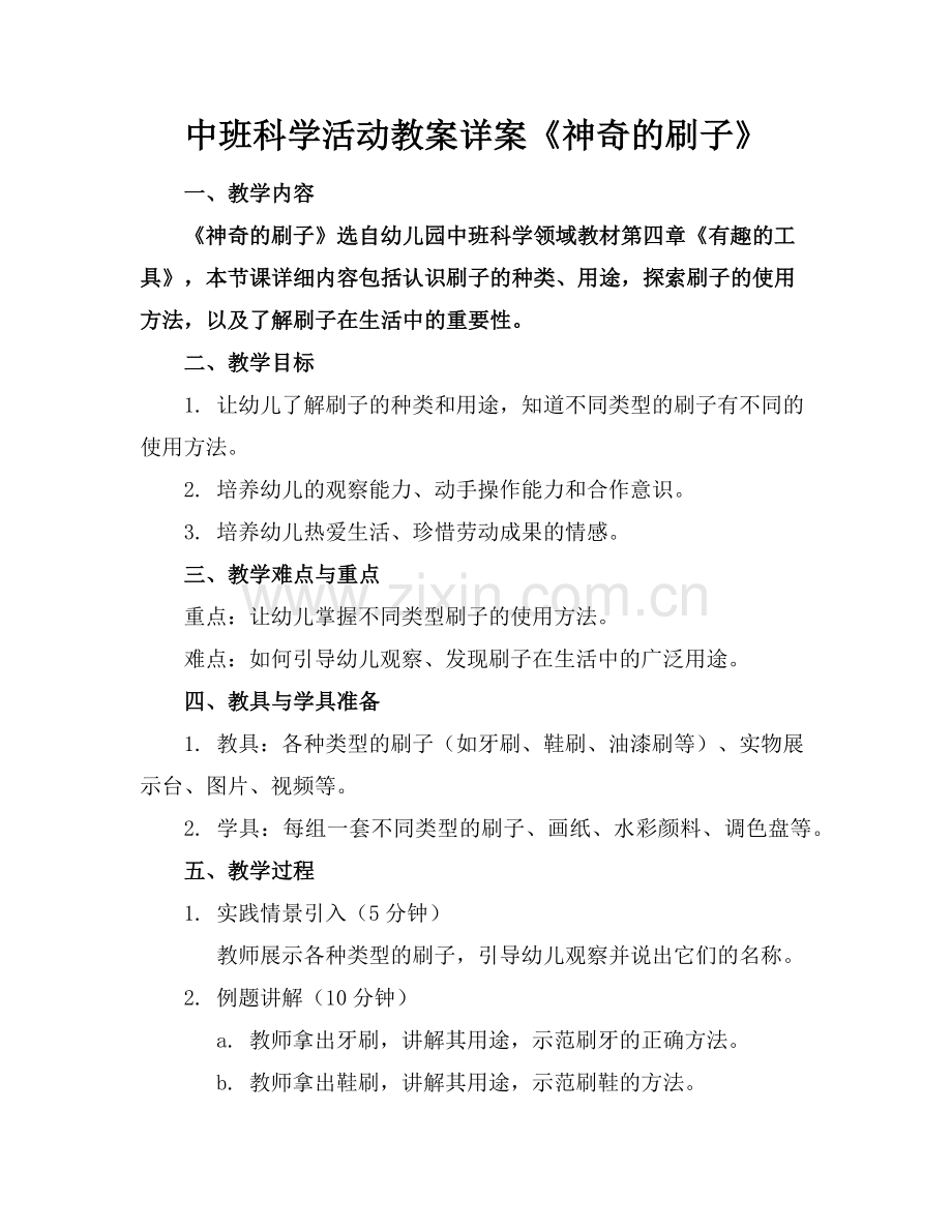 中班科学活动教案详案《神奇的刷子》范例.doc_第1页