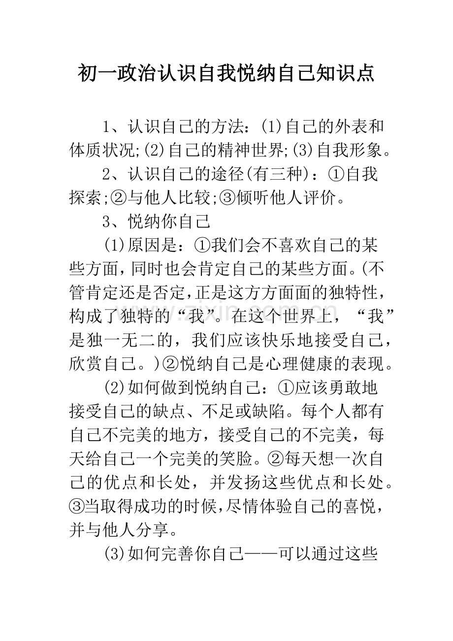 初一政治认识自我悦纳自己知识点.docx_第1页