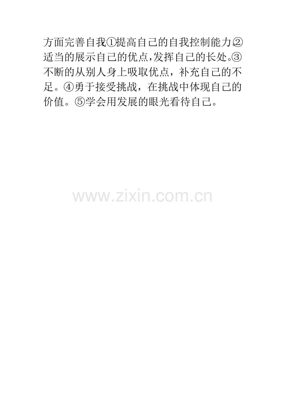初一政治认识自我悦纳自己知识点.docx_第2页