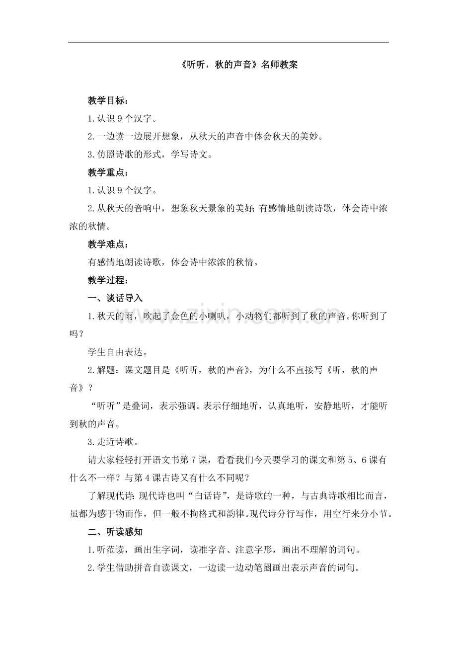 三年级上册语文-教案--《听听-秋的声音》--人教部编版.doc_第1页
