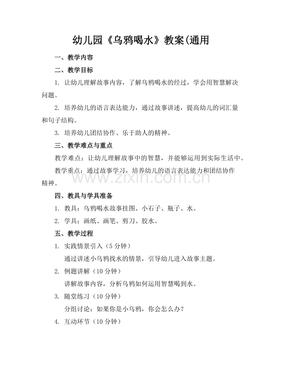 幼儿园《乌鸦喝水》教案(通用范例.doc_第1页
