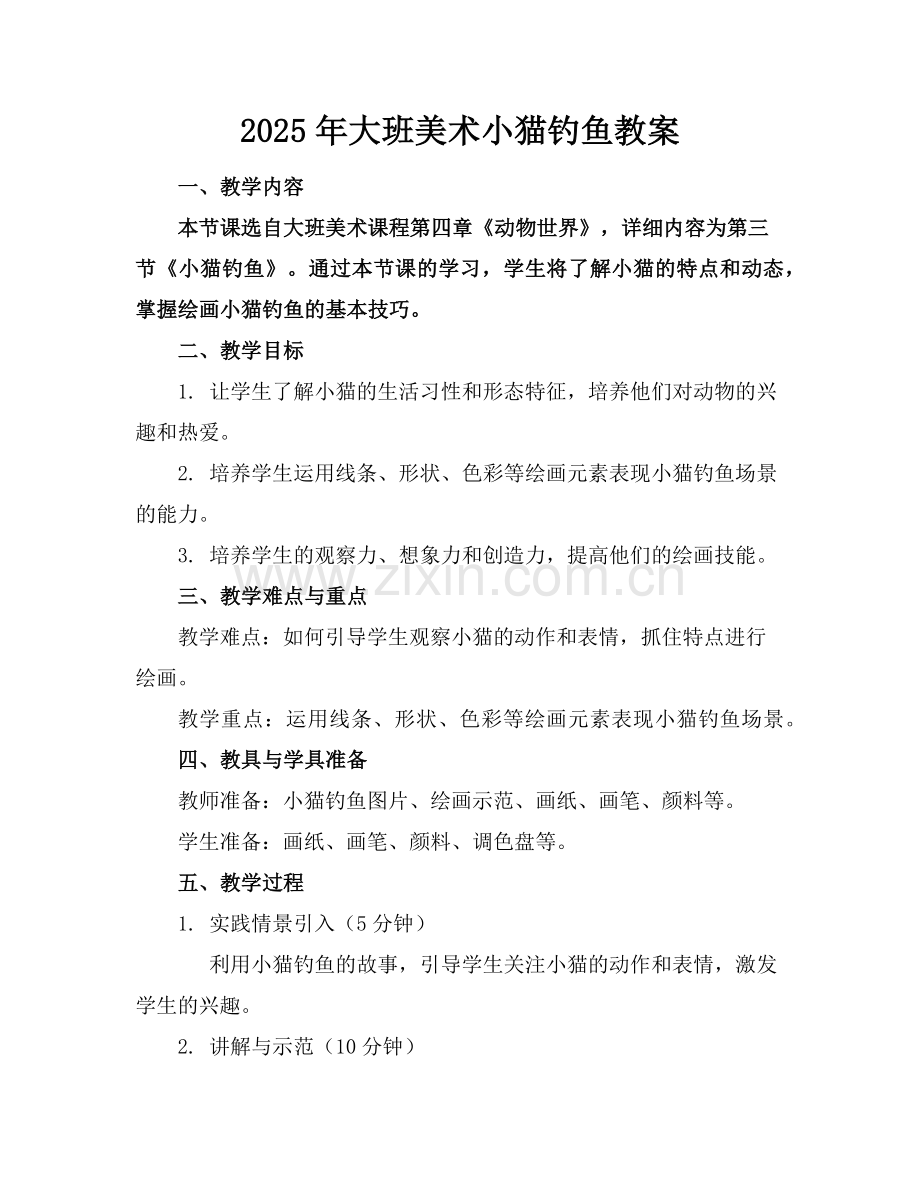 2025年大班美术小猫钓鱼教案范例.doc_第1页
