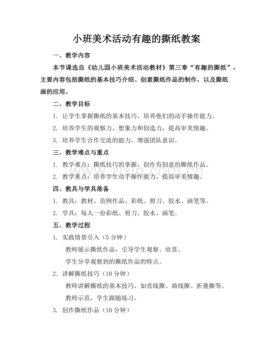 小班美术活动有趣的撕纸教案范例.doc_第1页