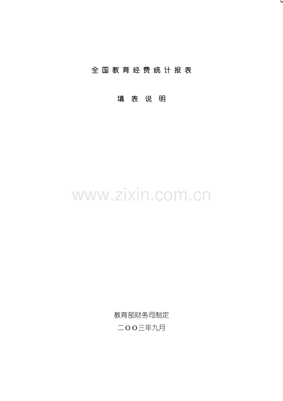 全国教育经费统计报表填表说明模板.doc_第2页