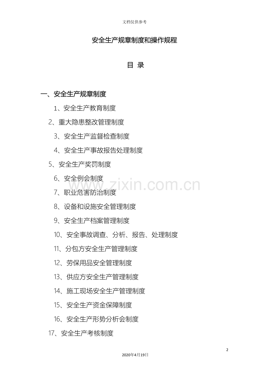 建筑企业安全生产规章制度和操作规程范文.doc_第2页