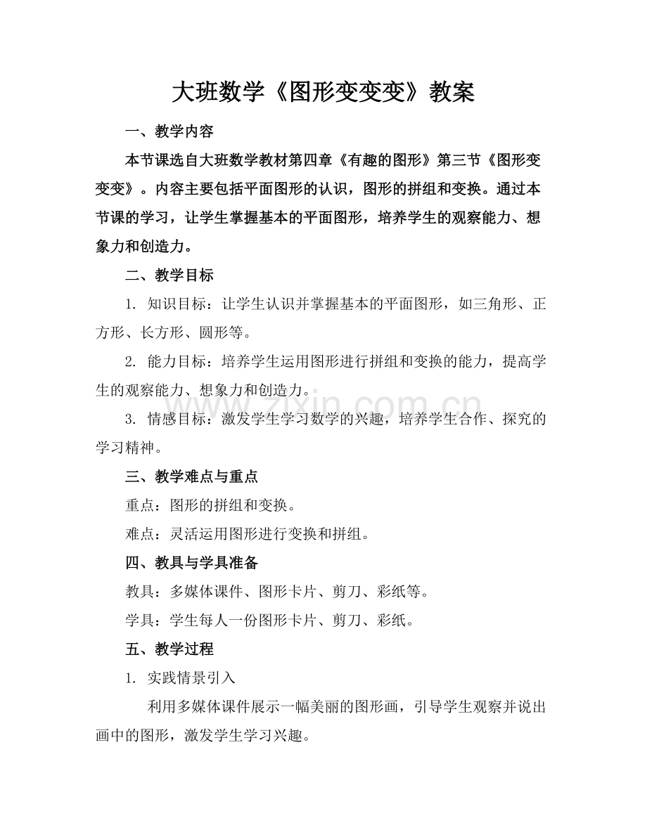 大班数学《图形变变变》教案范例.doc_第1页