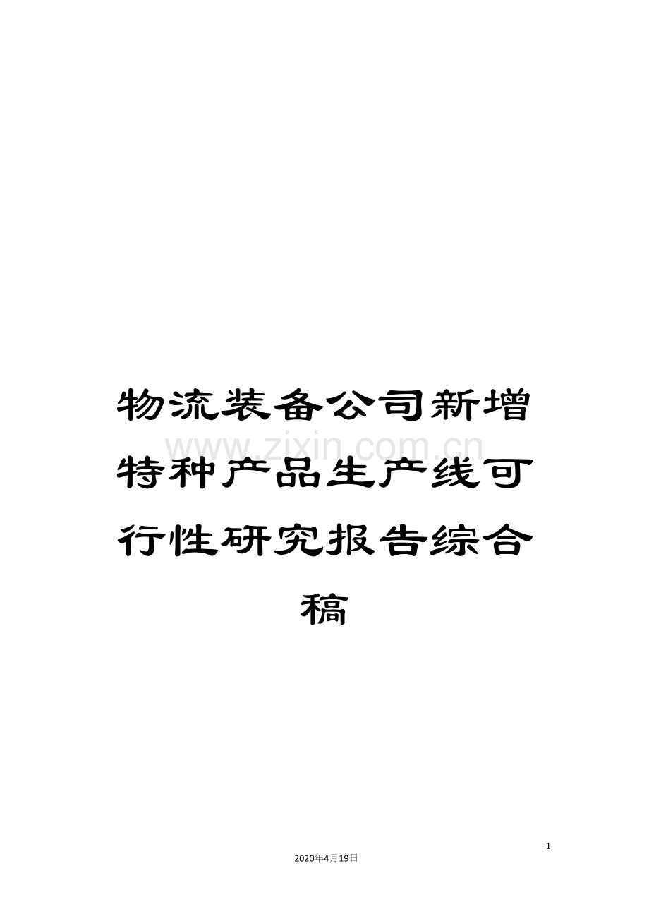 物流装备公司新增特种产品生产线可行性研究报告综合稿样本.doc_第1页