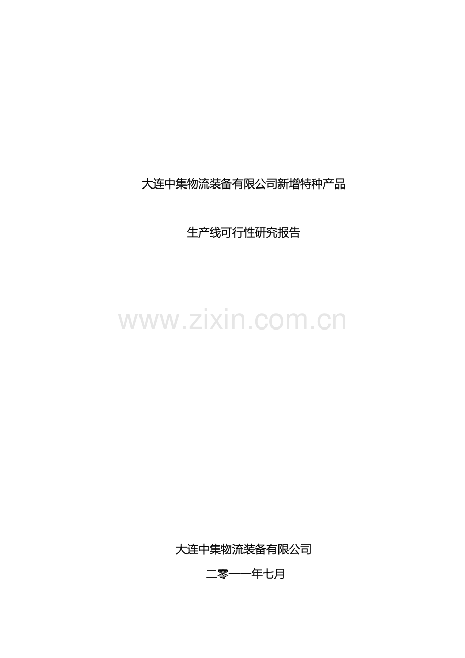 物流装备公司新增特种产品生产线可行性研究报告综合稿样本.doc_第2页