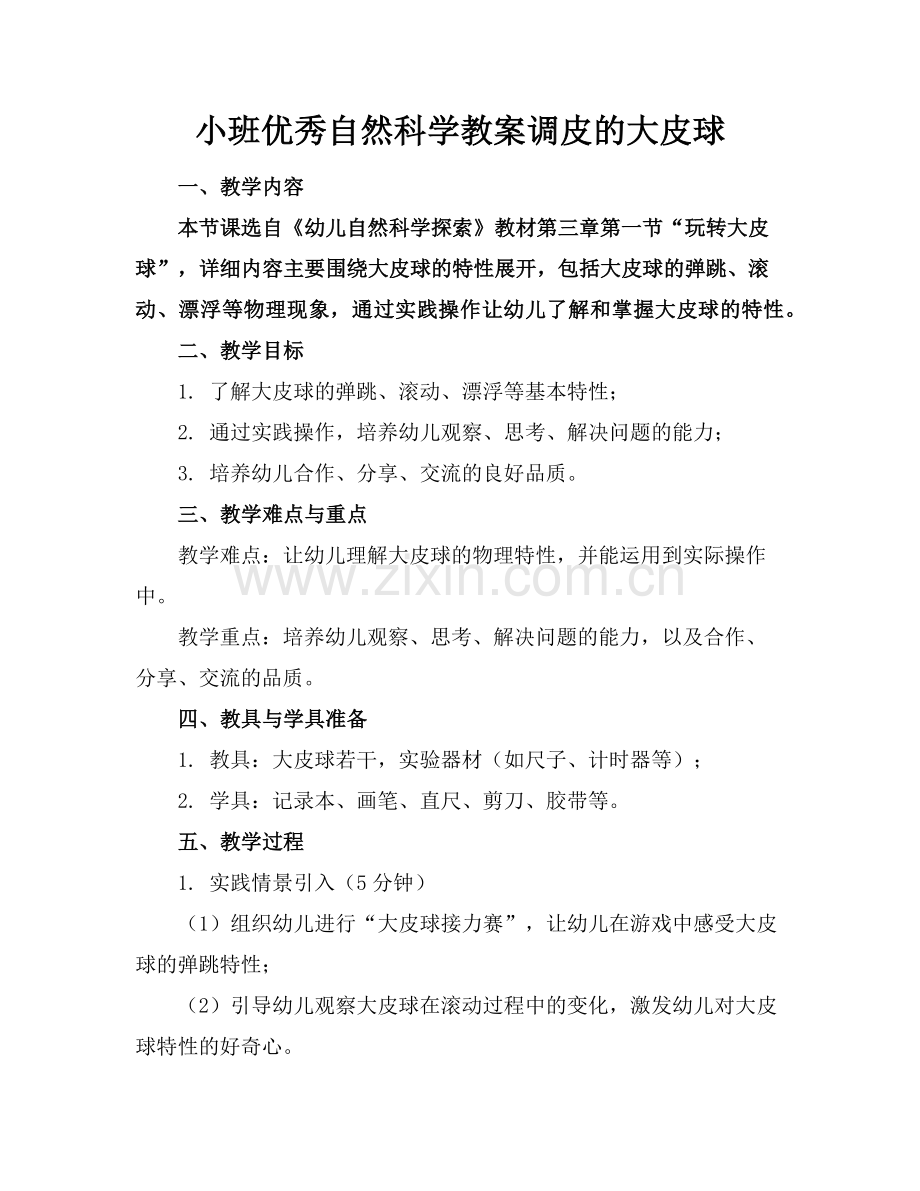 小班优秀自然科学教案调皮的大皮球范例.doc_第1页