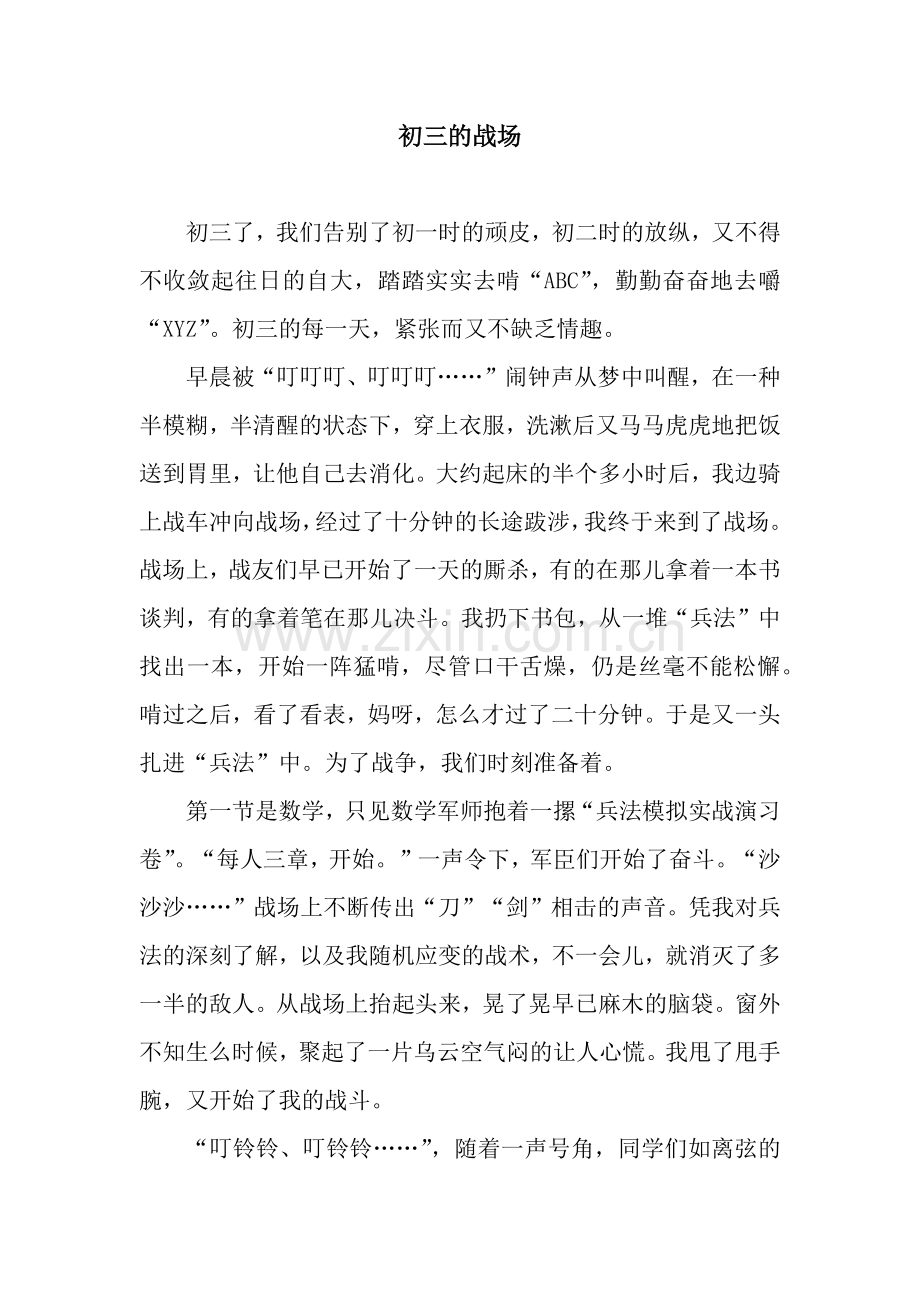 初三的战场.docx_第1页