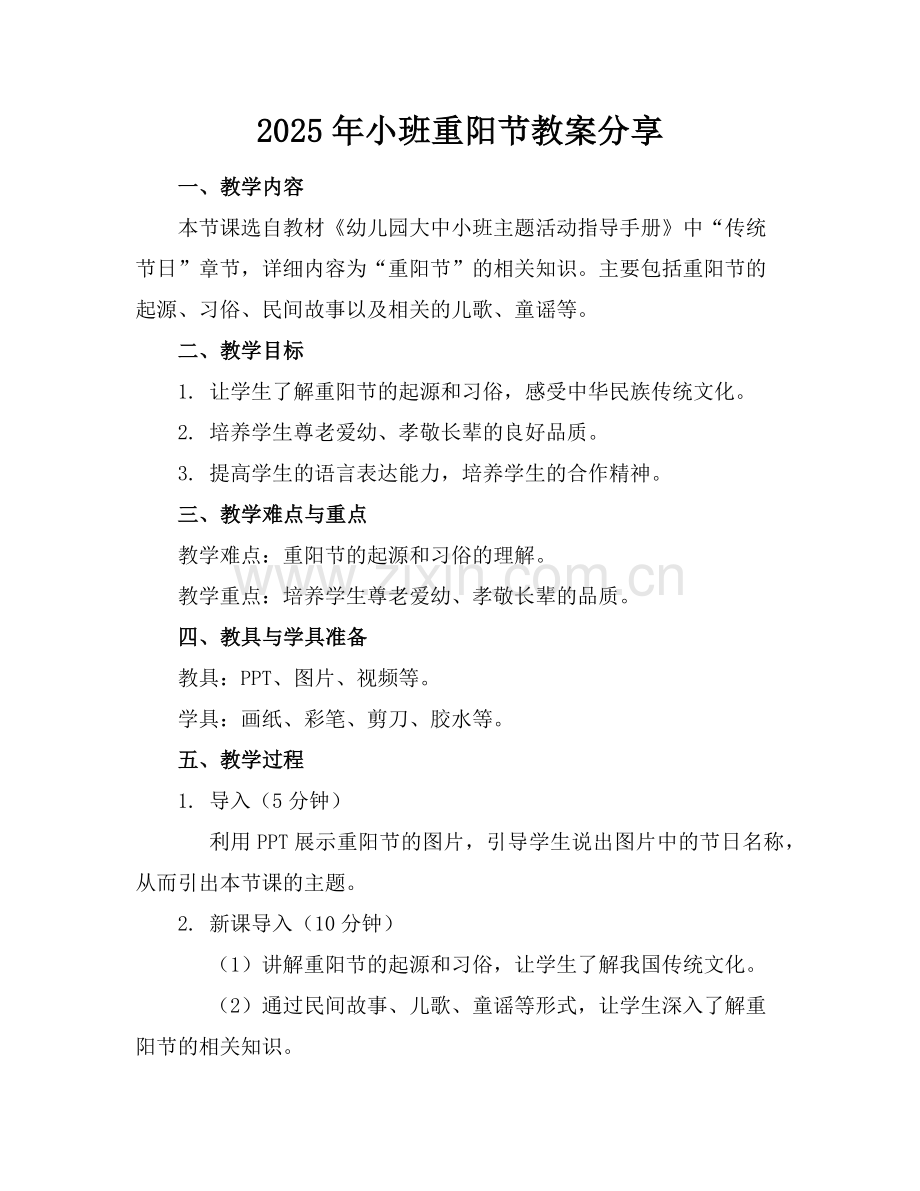 2025年小班重阳节教案分享范例.doc_第1页