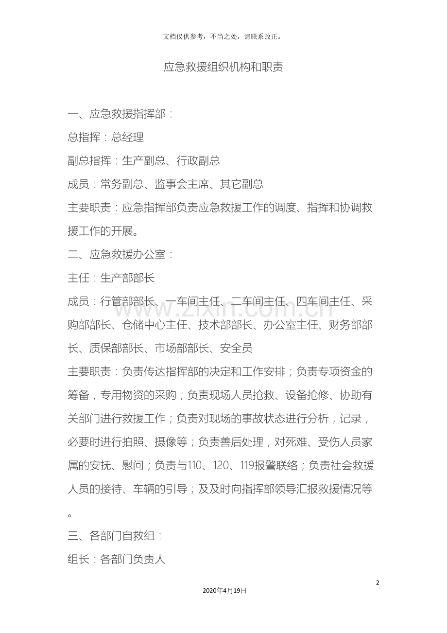 应急救援组织机构和职责.docx_第2页
