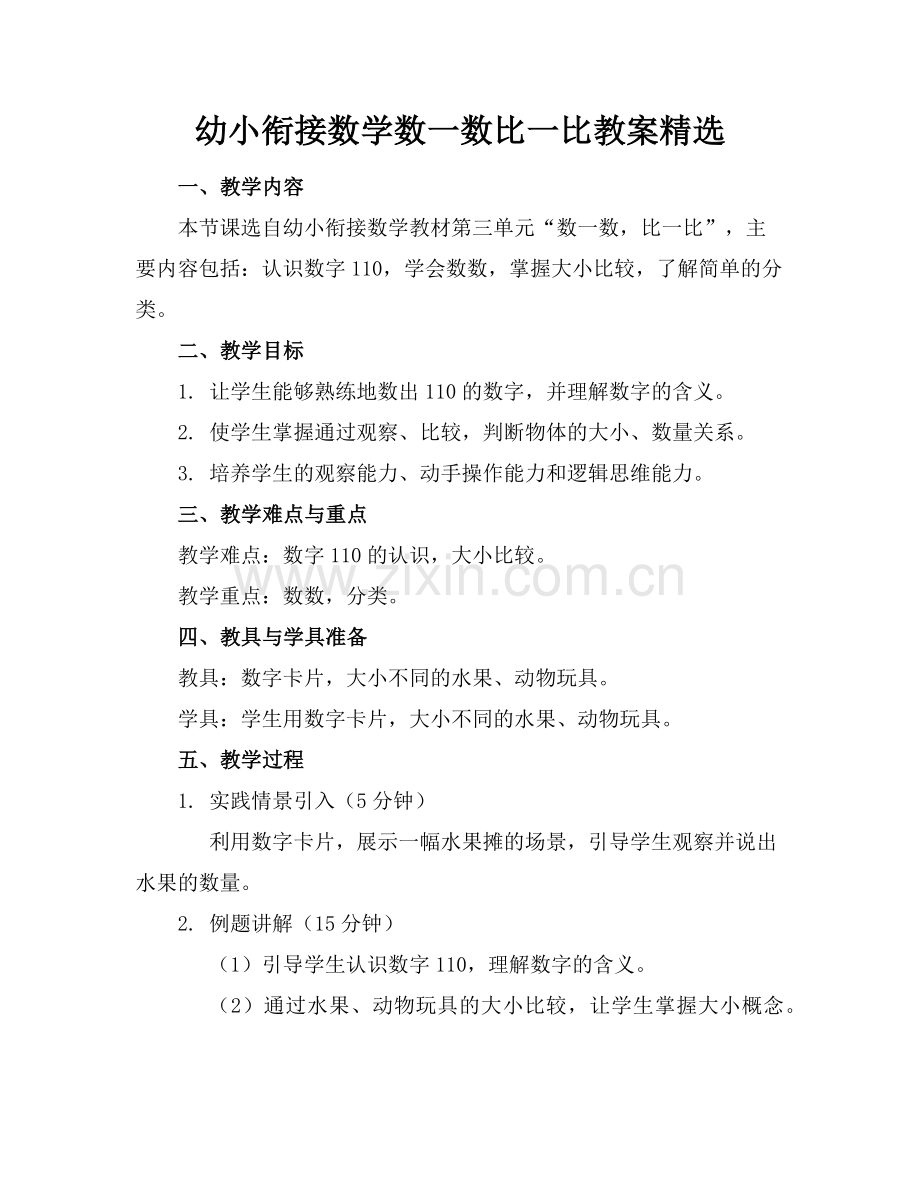 幼小衔接数学数一数比一比教案范例.doc_第1页