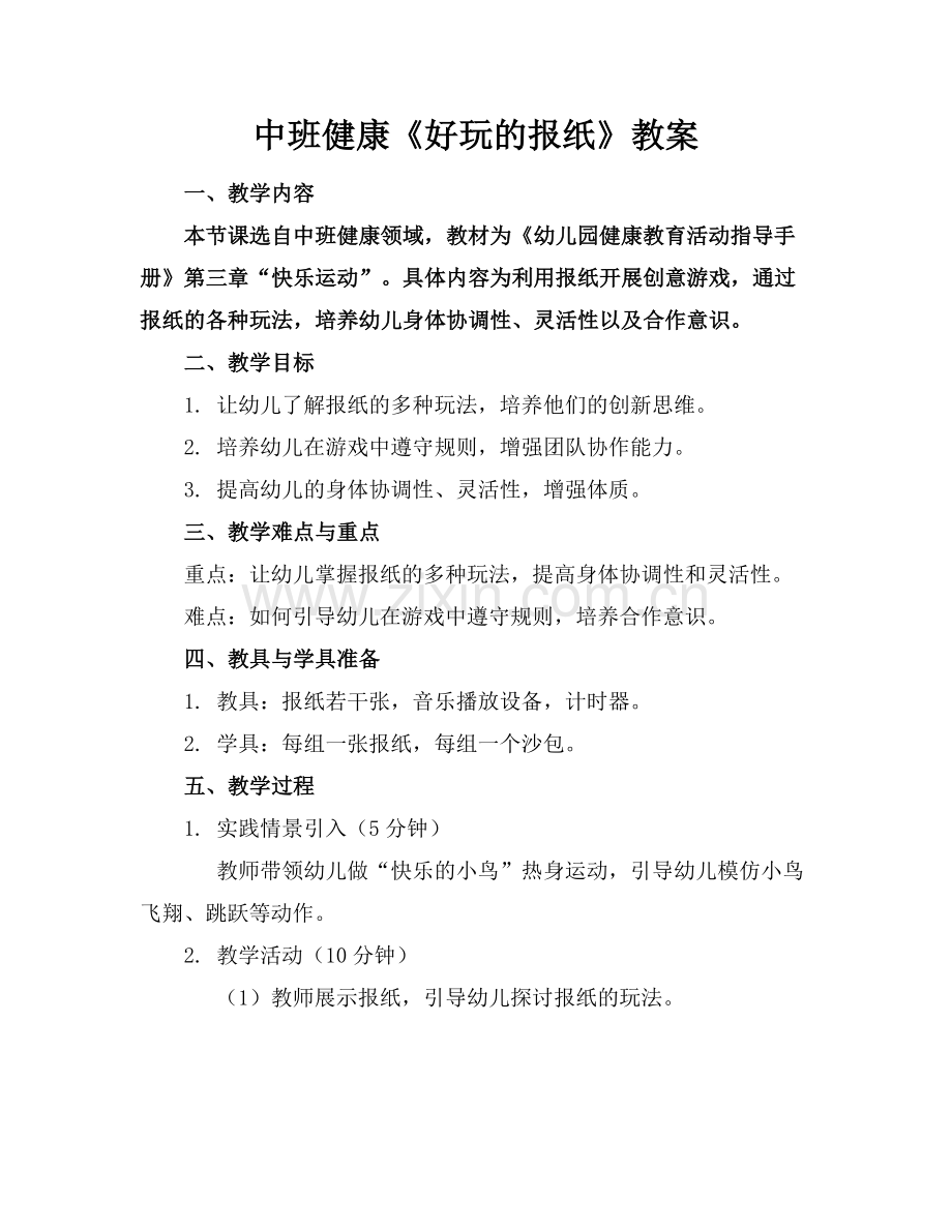 中班健康《好玩的报纸》教案范例.doc_第1页