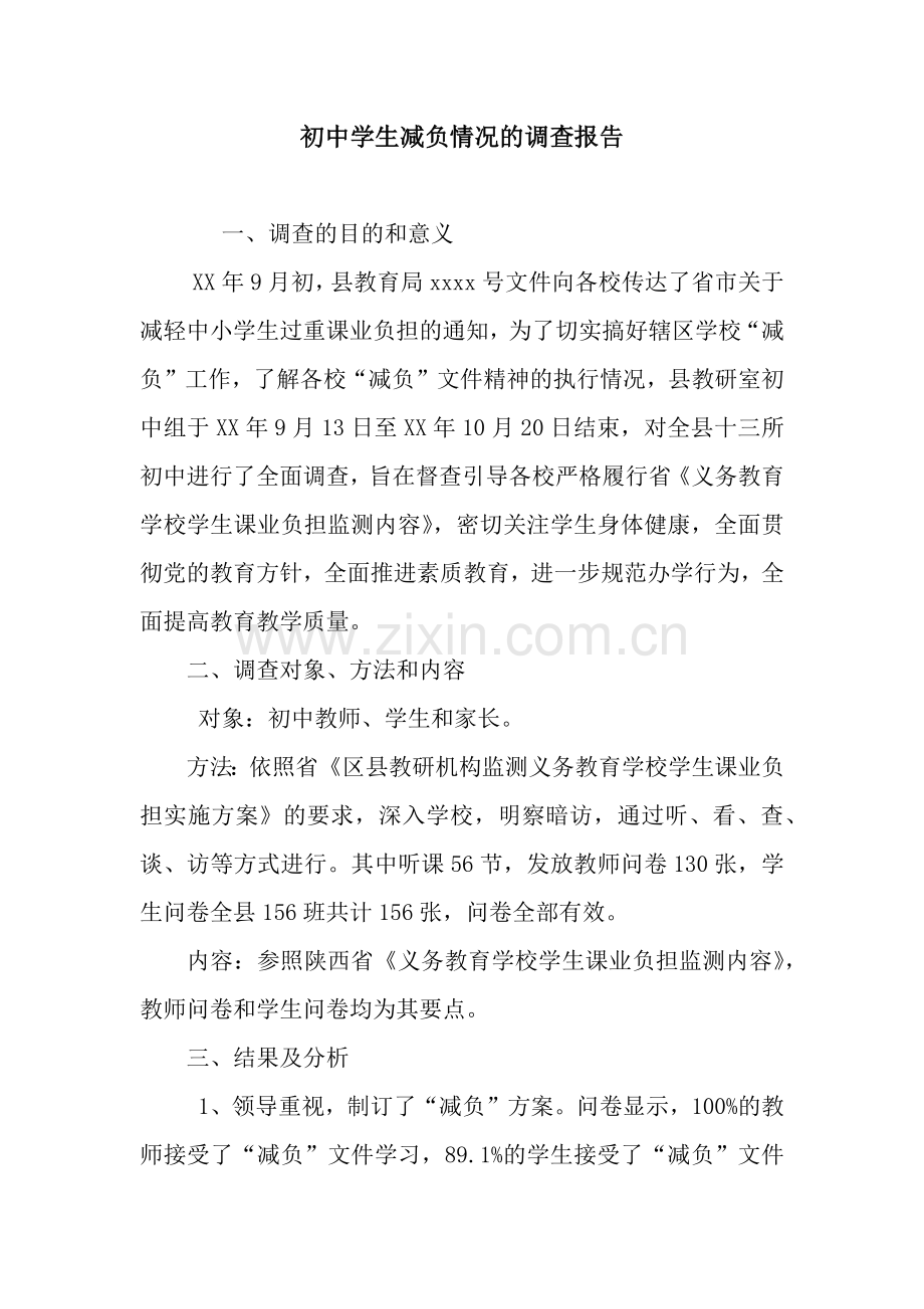 初中学生减负情况的调查报告.docx_第1页