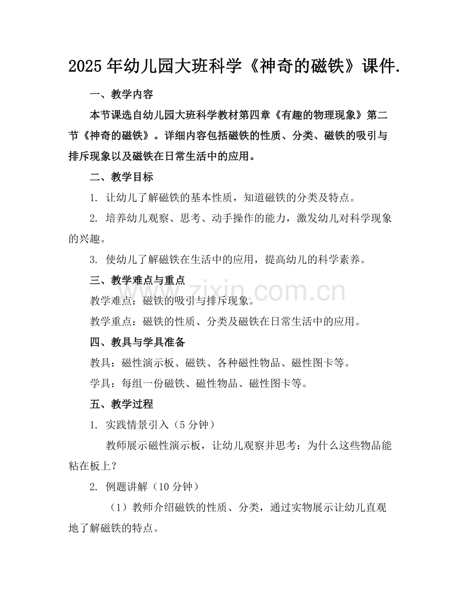 2025年幼儿园大班科学《神奇的磁铁》课件.范例.doc_第1页