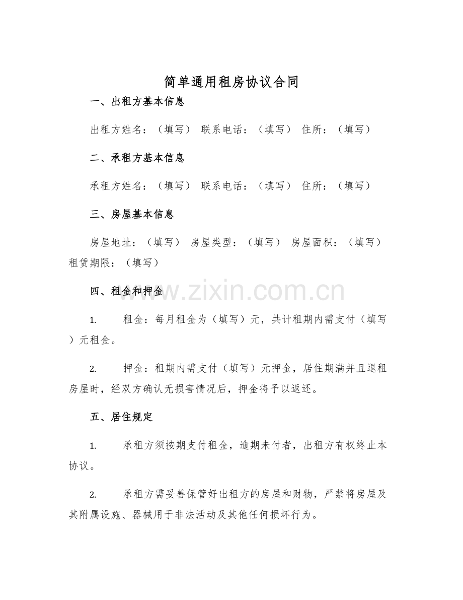 2025年简单通用租房协议合同.docx_第1页