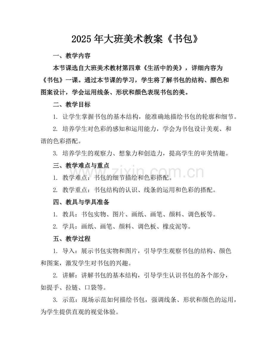 2025年大班美术教案《书包》范例.doc_第1页
