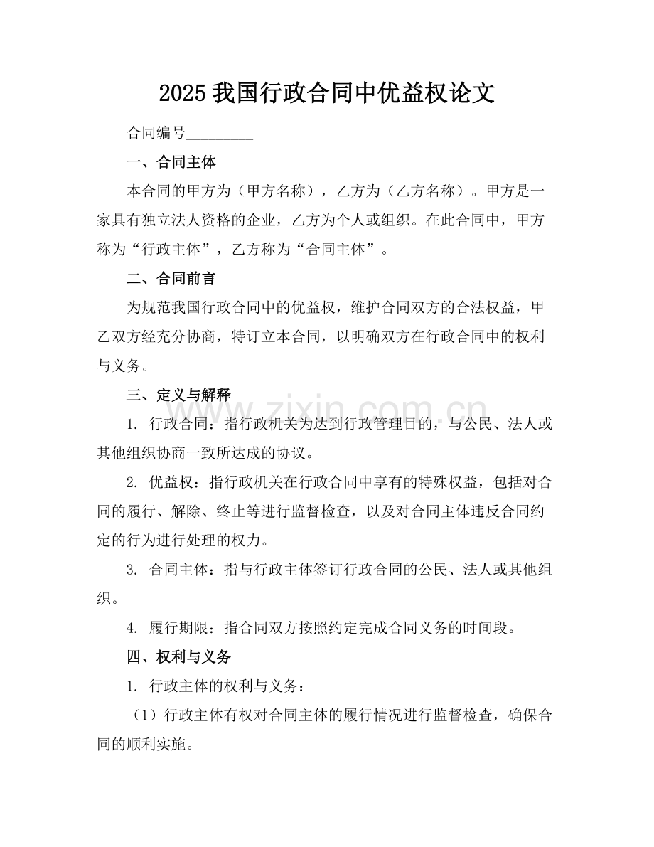 2025我国行政合同中优益权论文范例.doc_第1页