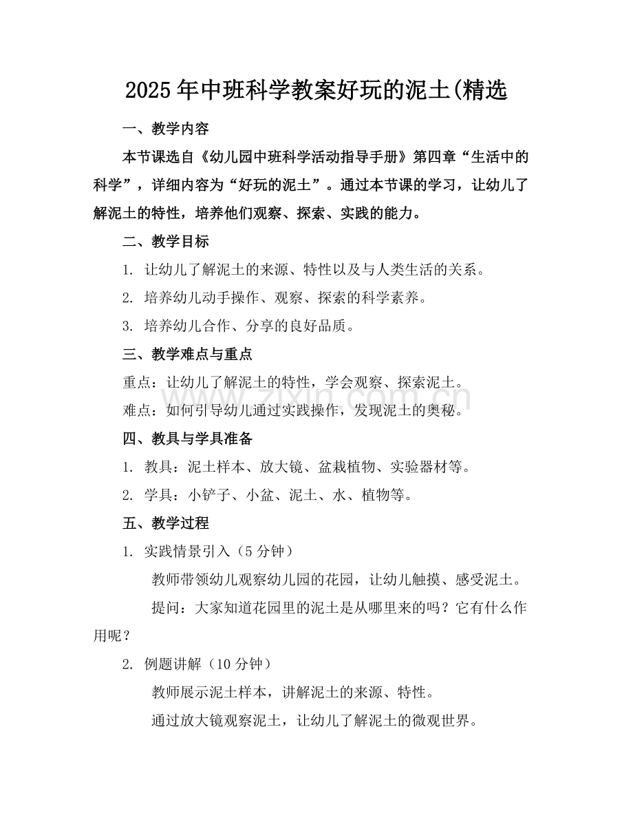 2025年中班科学教案好玩的泥土(范例.doc_第1页