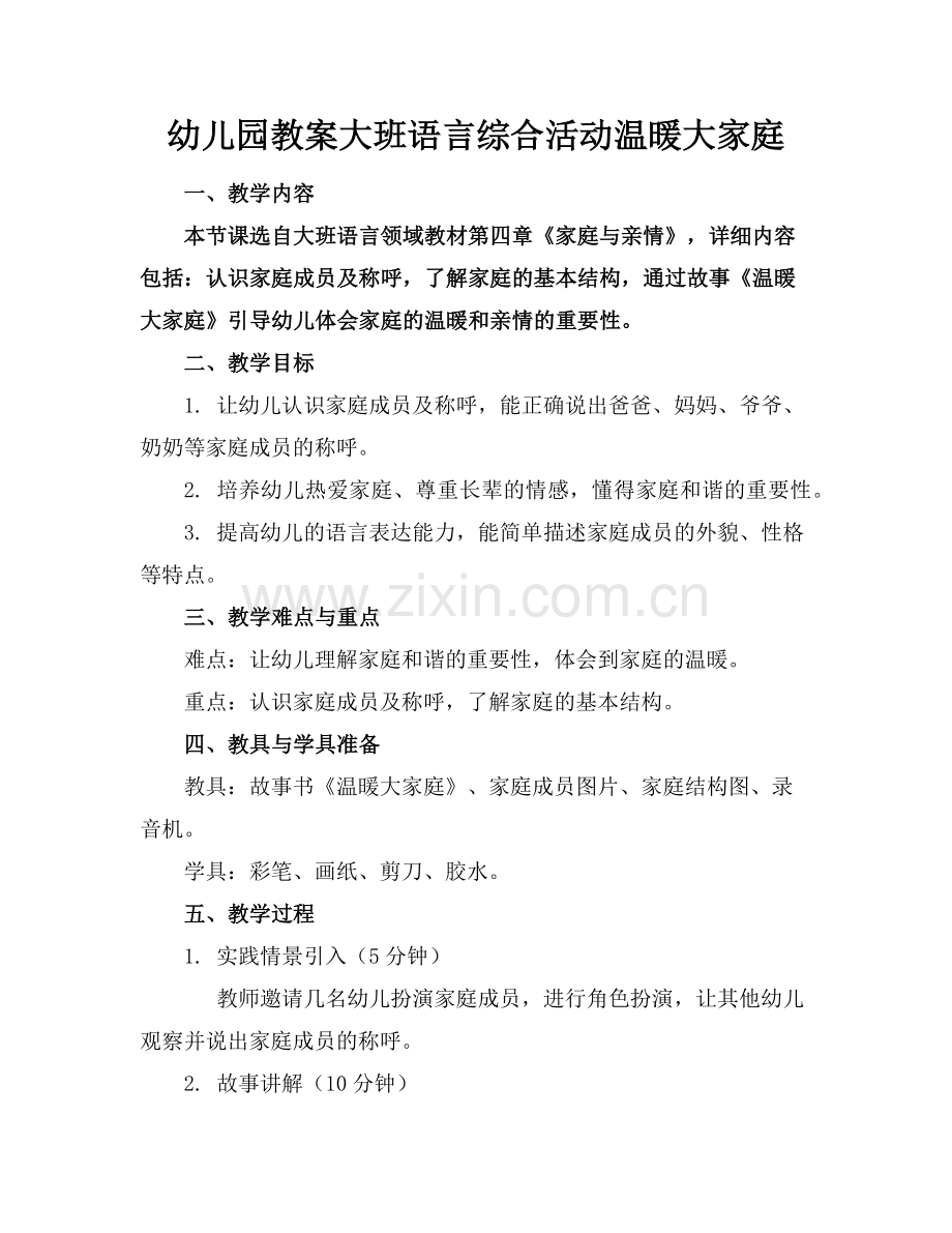 幼儿园教案大班语言综合活动温暖大家庭范例.doc_第1页