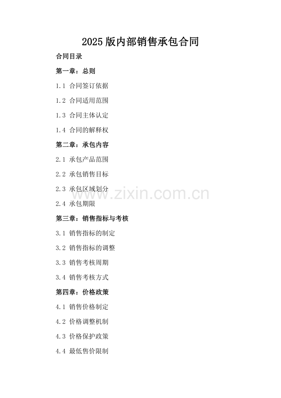 2025版内部销售承包合同-范例.doc_第2页