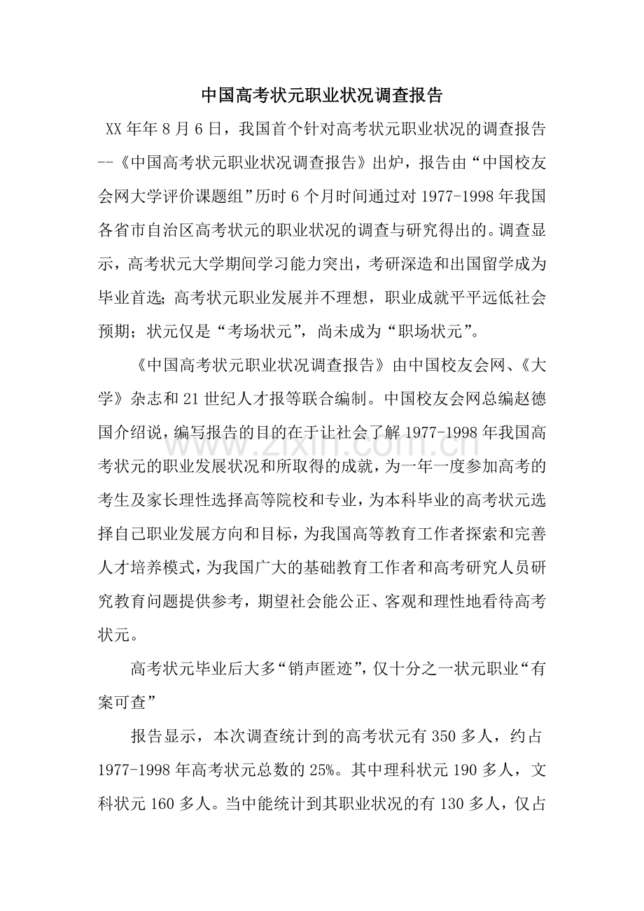 中国高考状元职业状况调查报告.docx_第1页