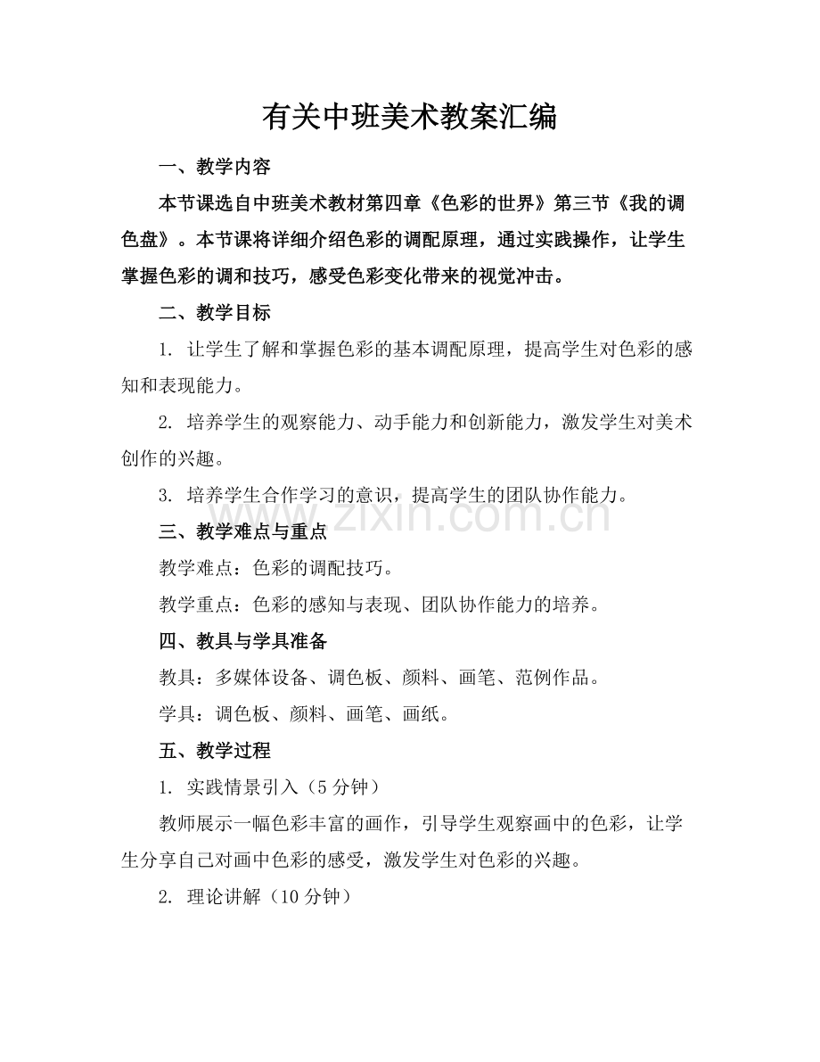 有关中班美术教案汇编范例.doc_第1页