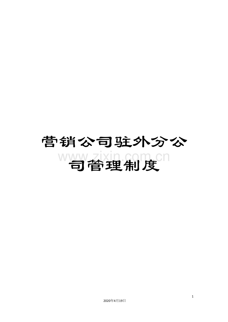 营销公司驻外分公司管理制度.doc_第1页