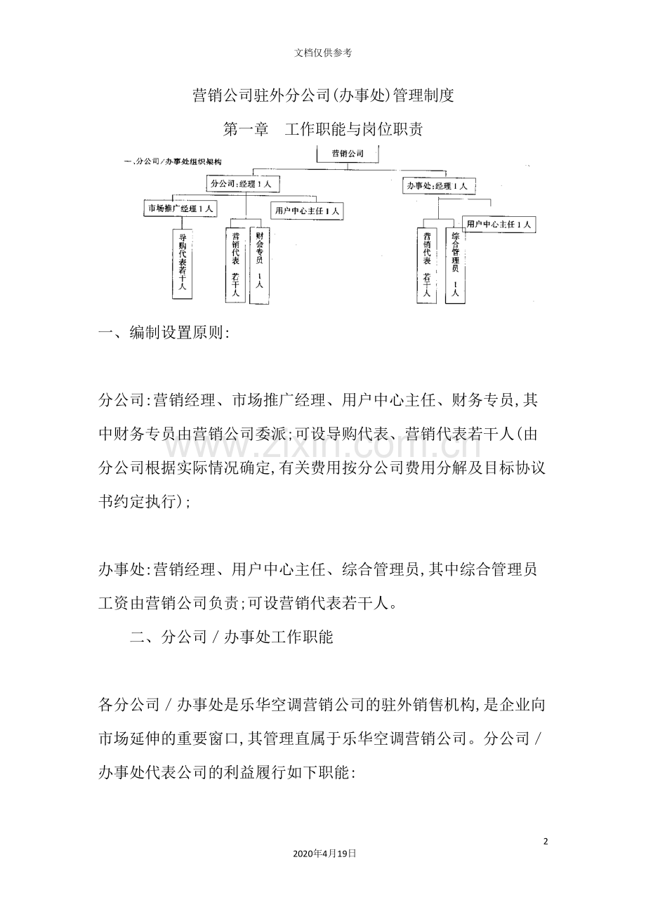 营销公司驻外分公司管理制度.doc_第2页