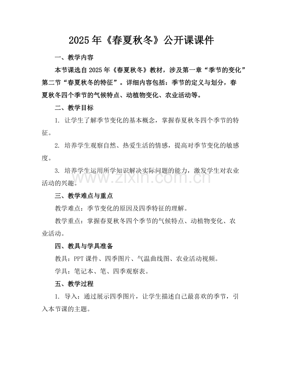 2025年《春夏秋冬》公开课课件范例.doc_第1页