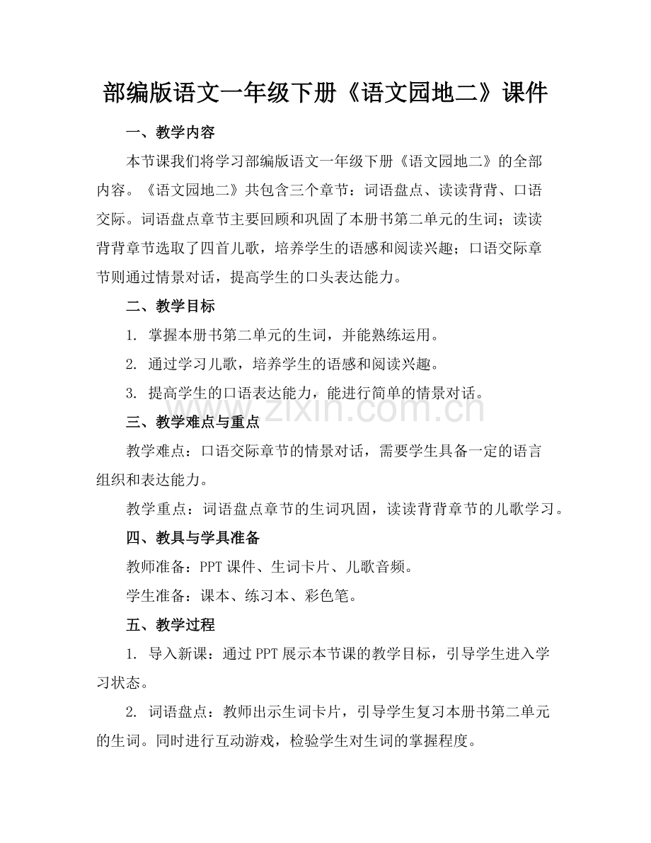 部编版语文一年级下册《语文园地二》课件范例.doc_第1页