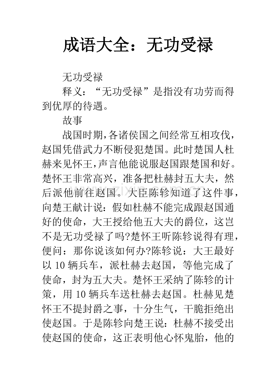 成语大全：无功受禄.docx_第1页