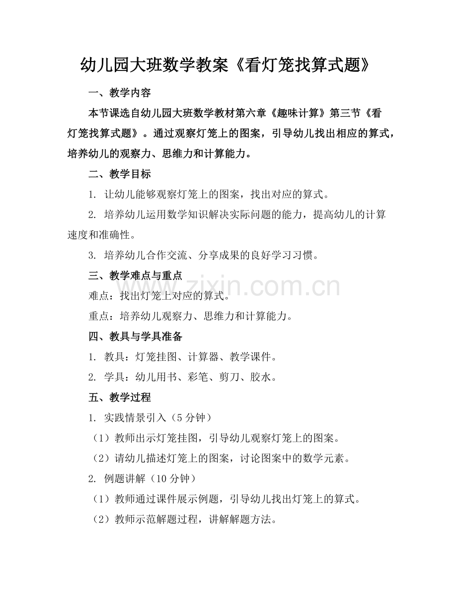 幼儿园大班数学教案《看灯笼找算式题》范例.doc_第1页