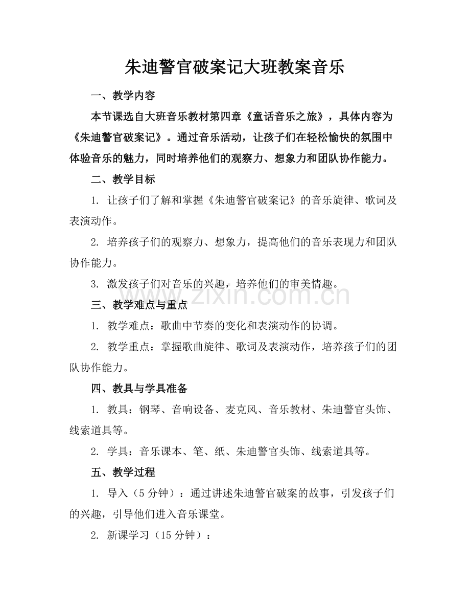 朱迪警官破案记大班教案音乐范例.doc_第1页